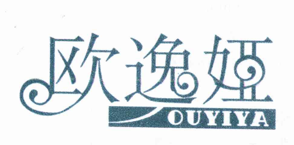 欧逸娅