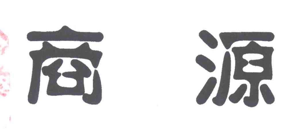 商源