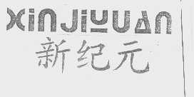 新纪元
