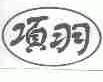 项羽