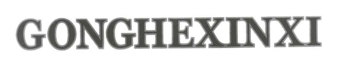 GONGHEXINXI