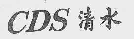 CDS   清水