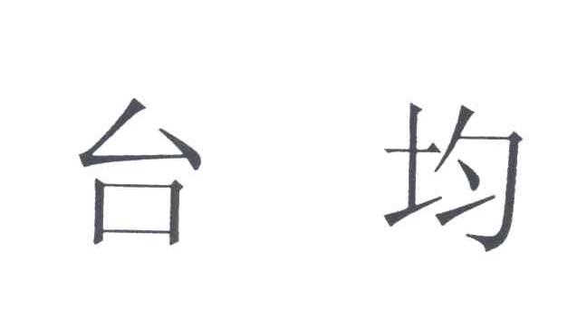 台均