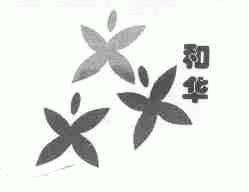 和华