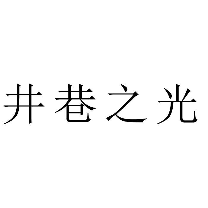 井巷之光