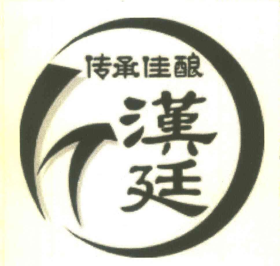传承佳酿;汉廷