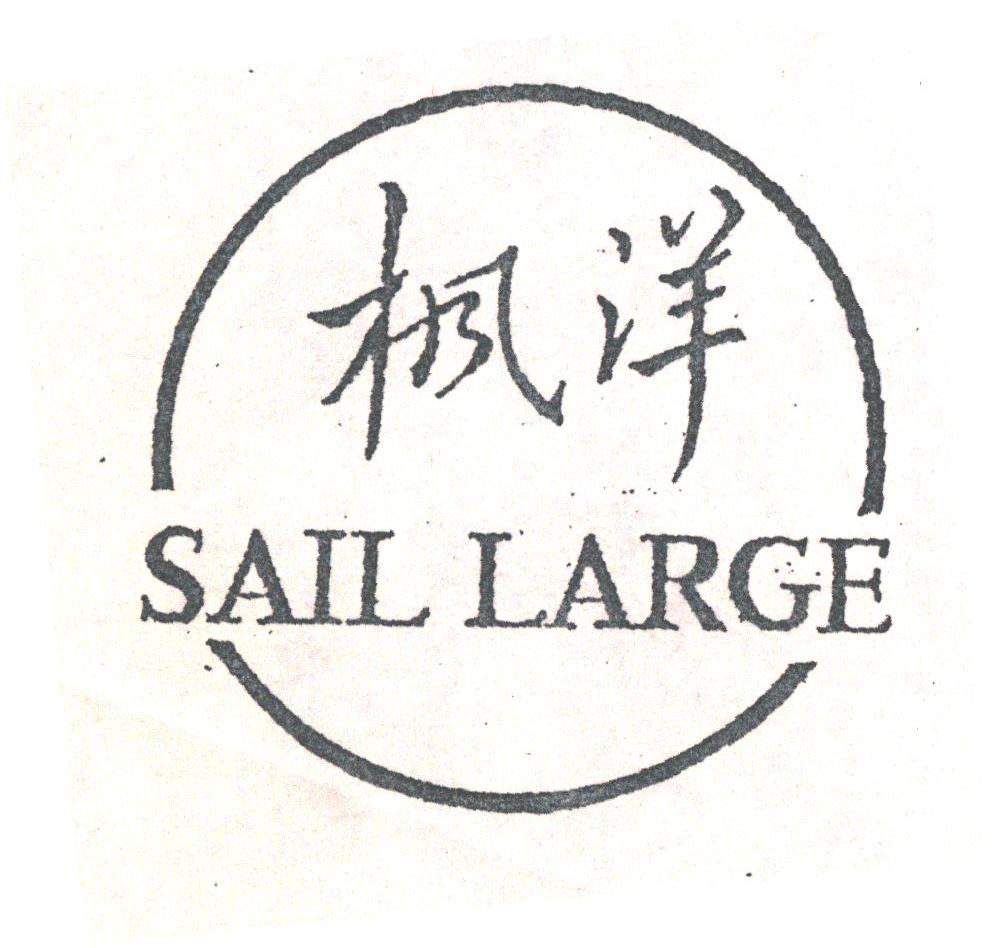 枫洋;SAIL LARGE