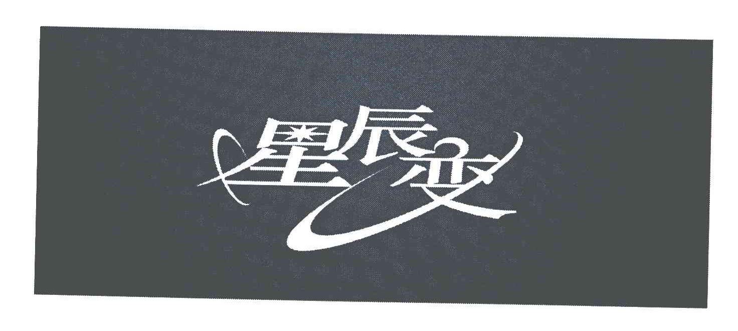 星辰变