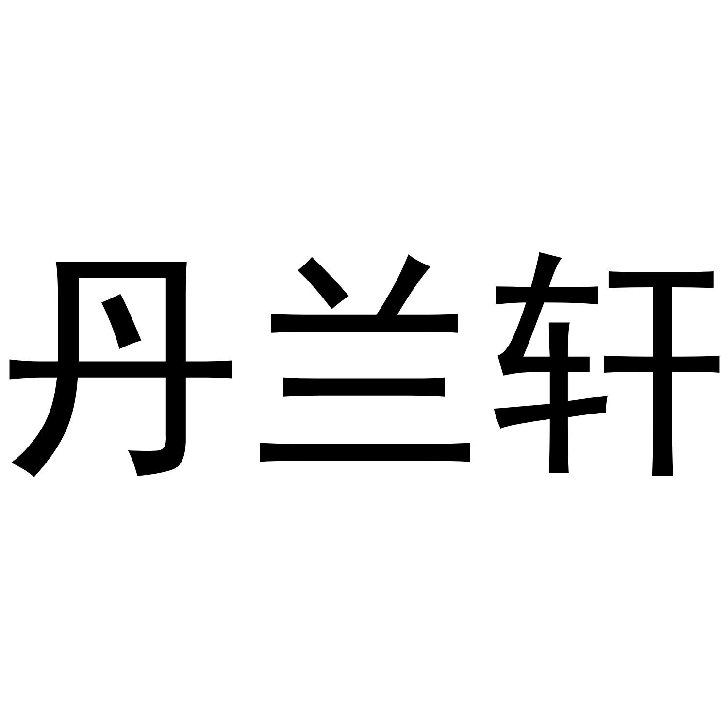丹兰轩