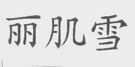 丽肌雪