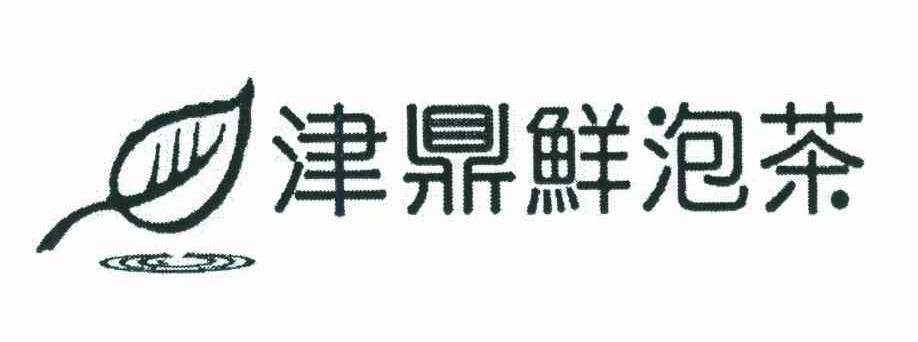 津鼎鲜泡茶