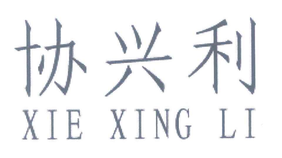 协兴利
