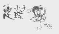 足球小子