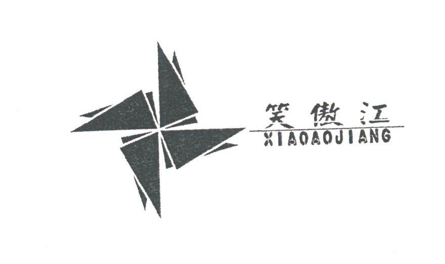 笑傲江