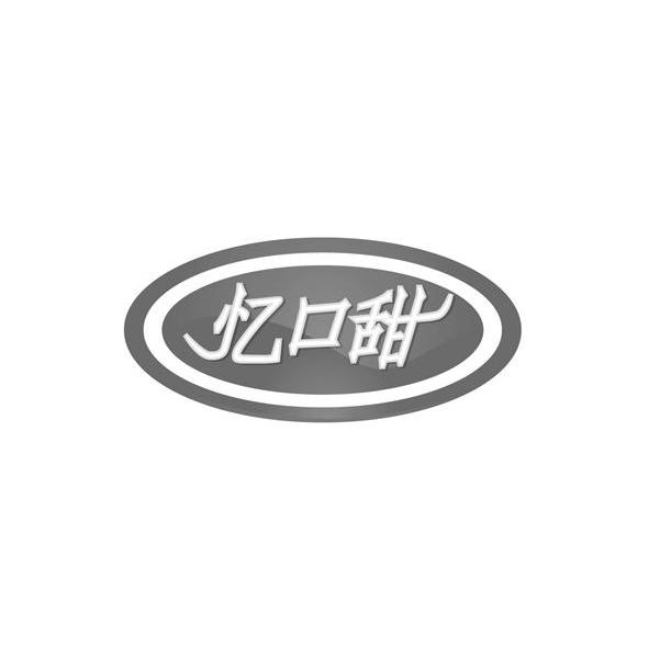 忆口甜