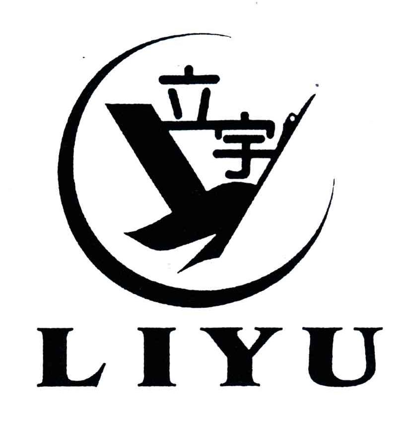 立宇