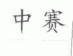 中赛