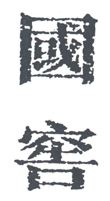 国窖