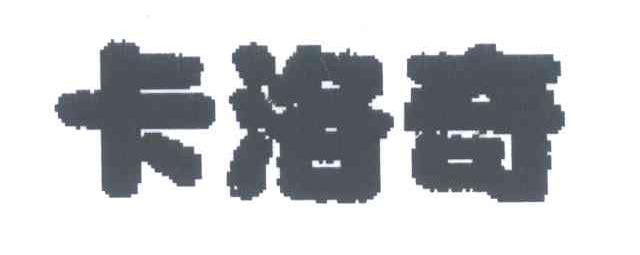卡洛奇