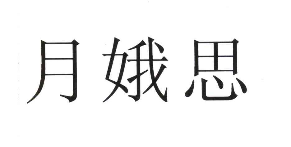 月娥思