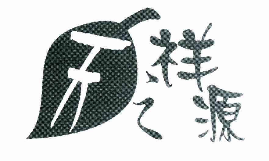 天祥之源
