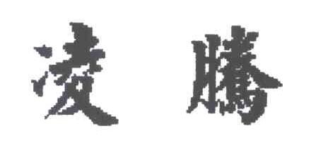 凌腾