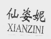 仙姿妮