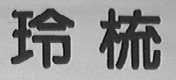 玲梳