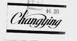 长盈
