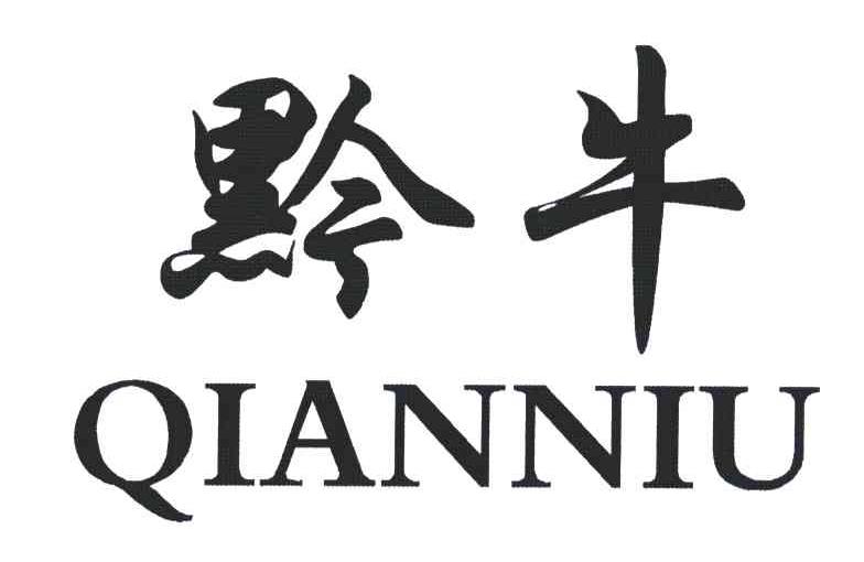 黔牛