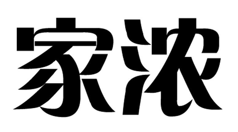家浓