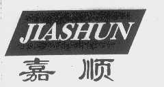 嘉顺