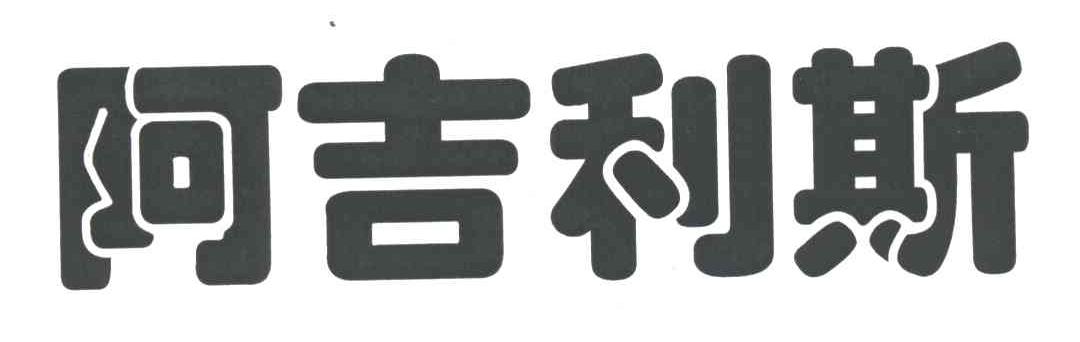 阿吉利斯