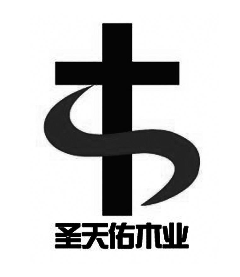 圣天佑木业