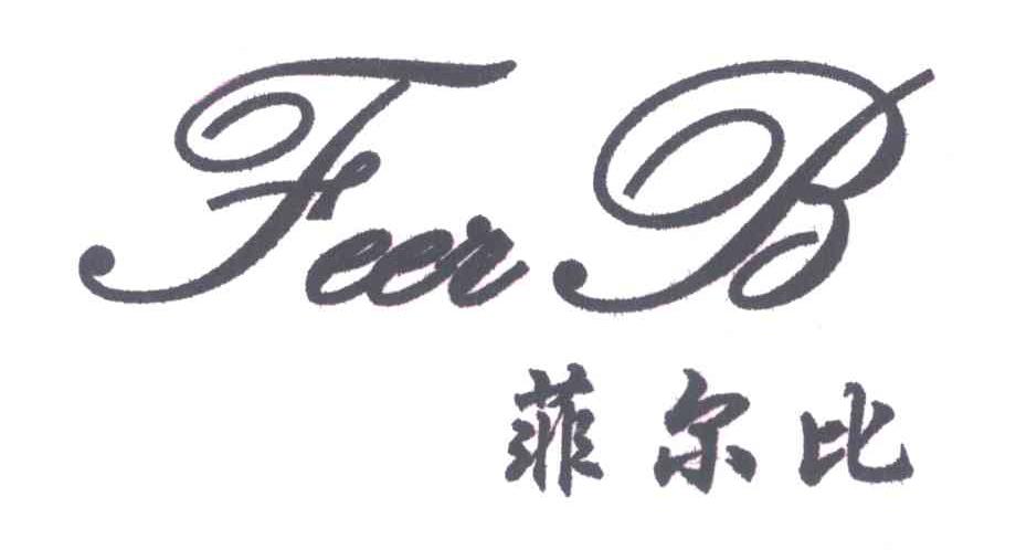菲尔比;FEERB