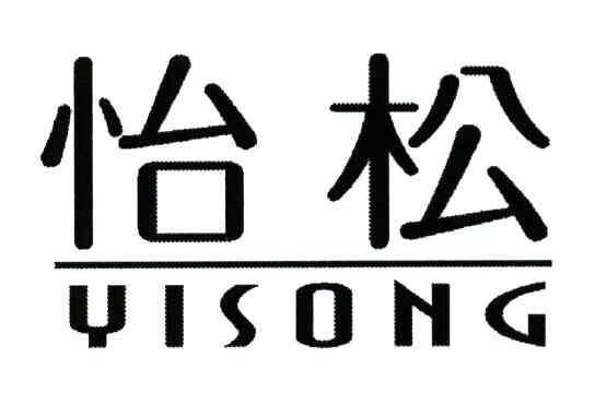 怡松