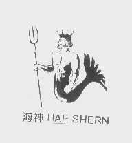 海神   HAE SHERN