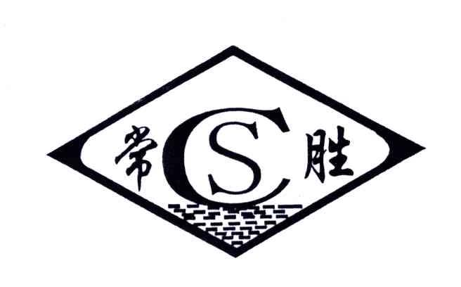 常胜;CS