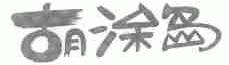 胡涂岛