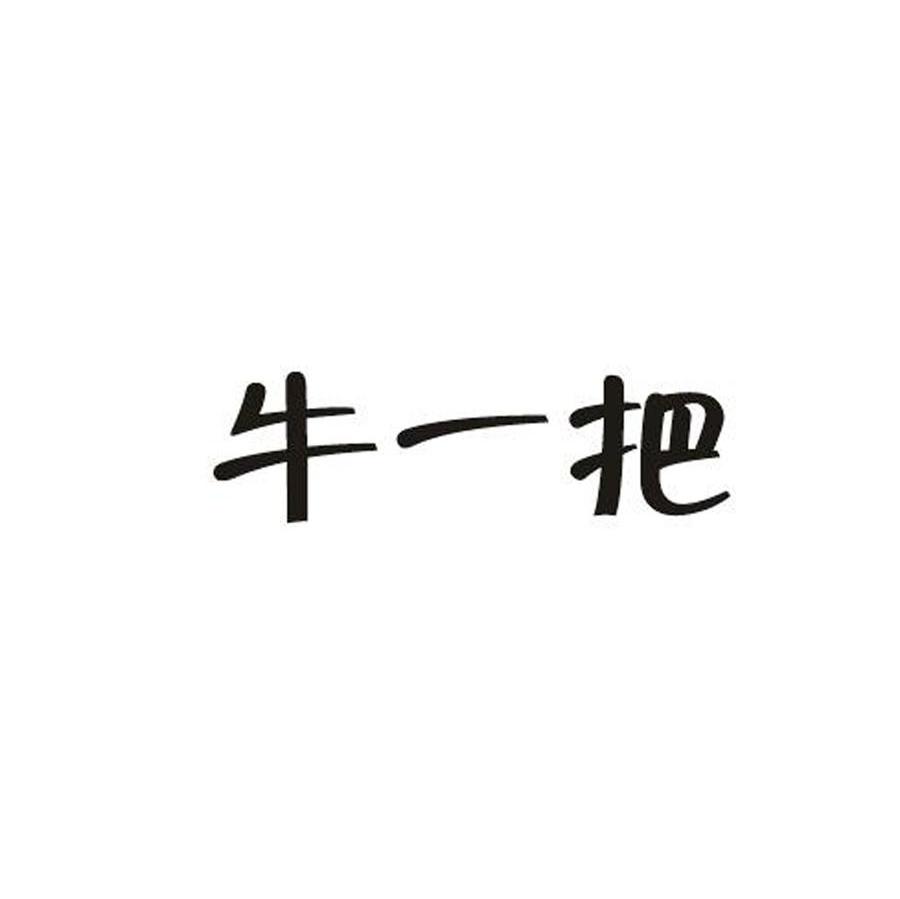 牛一把