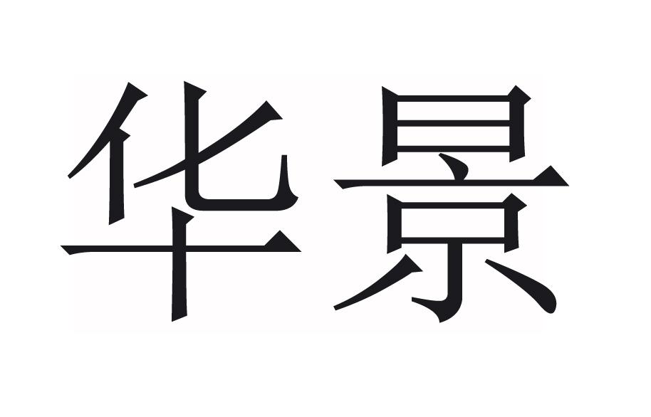 华景