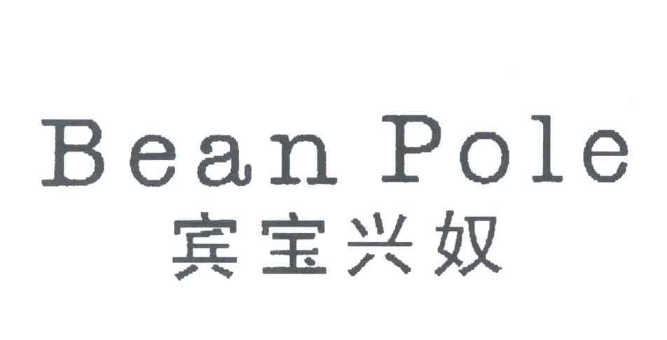 BEAN POLE;宾宝兴奴