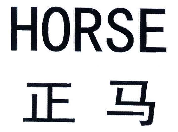 正马;HORSE