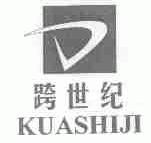 跨世纪