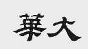 大华