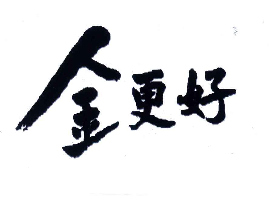 金更好