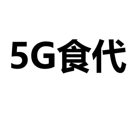 5G食代