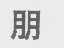 朋