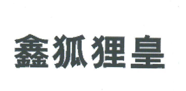 鑫狐狸皇