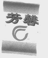 芳馨